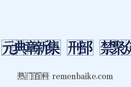 元典章新集·刑部·禁聚众是什么意思的图片